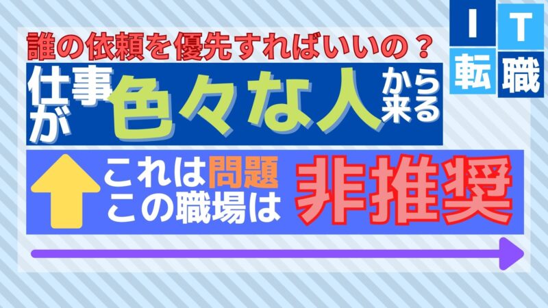 最優先 複数の人間から仕事を振られる職場はオススメできない理由 It転職のススメ